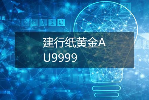 建行纸黄金AU9999