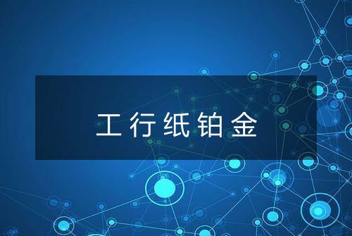 工行纸铂金