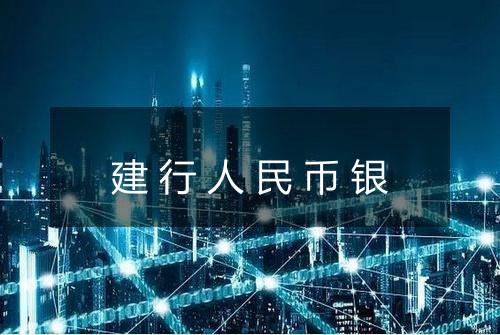 建行人民币银