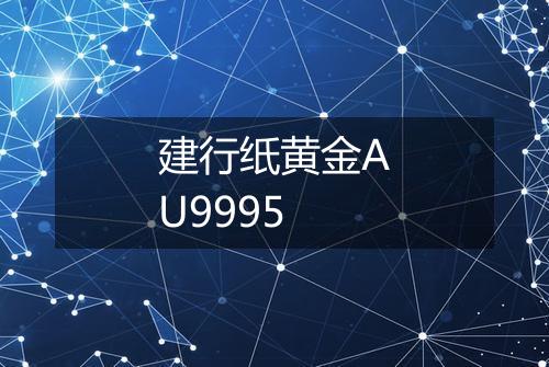 建行纸黄金AU9995