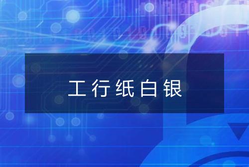工行纸白银