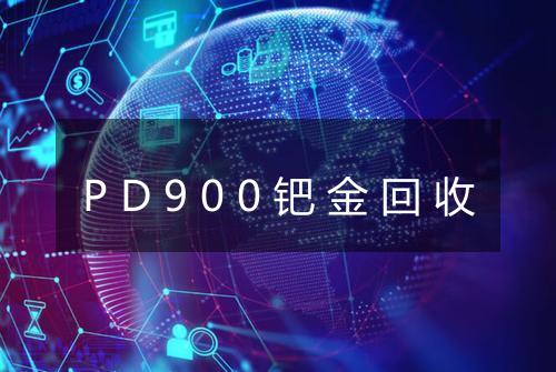 PD900钯金回收