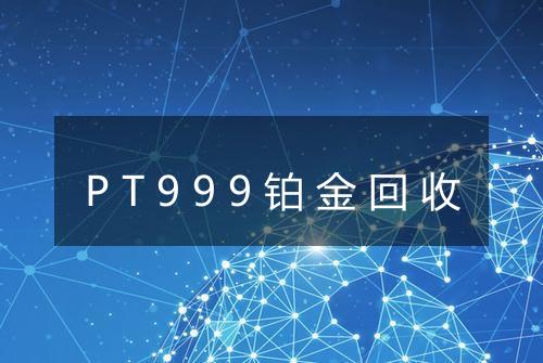 PT999铂金回收