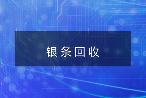 银条回收