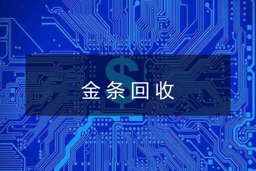 金条回收
