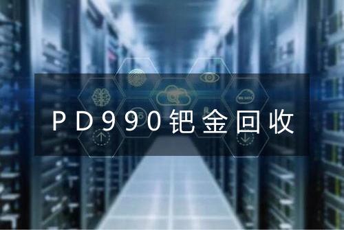 PD990钯金回收