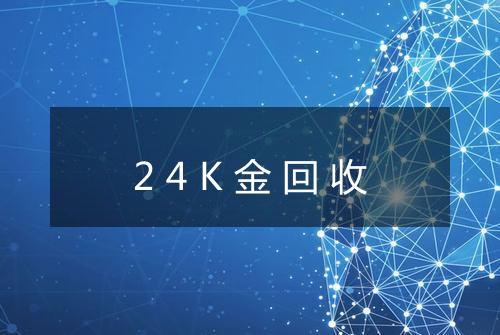 24K金回收
