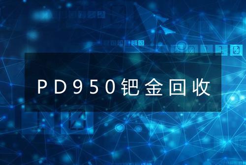 PD950钯金回收