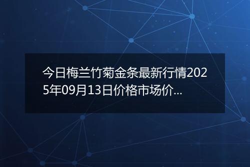 今日梅兰竹菊金条最新行情2025年09月13日价格市场价及报价多少一克