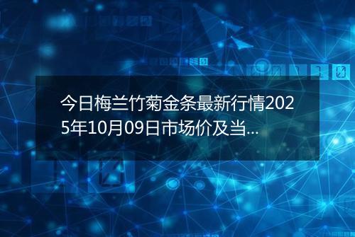 今日梅兰竹菊金条最新行情2025年10月09日市场价及当前价格多少元一克