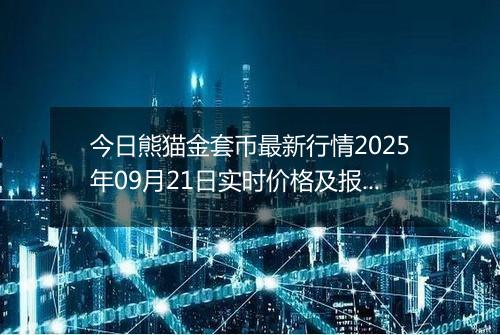 今日熊猫金套币最新行情2025年09月21日实时价格及报价多少元一个