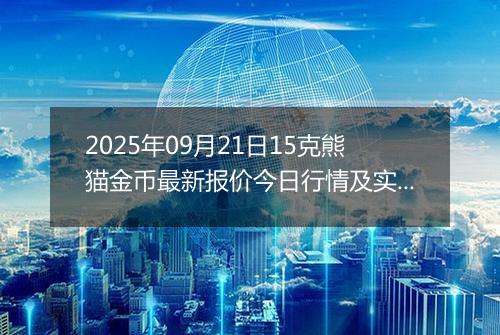 2025年09月21日15克熊猫金币最新报价今日行情及实时市场价多少元一个