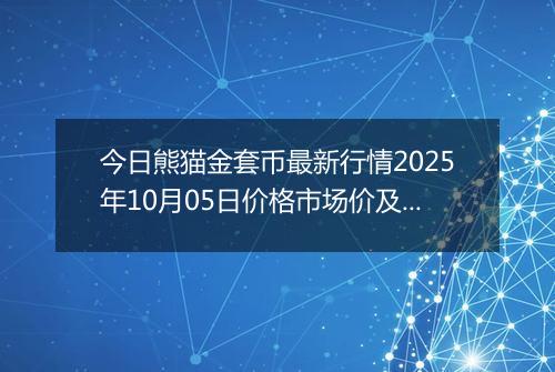 今日熊猫金套币最新行情2025年10月05日价格市场价及报价多少元一个