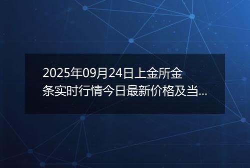 2025年09月24日上金所金条实时行情今日最新价格及当前报价多少元一克