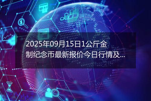 2025年09月15日1公斤金制纪念币最新报价今日行情及实时市场价多少元一个