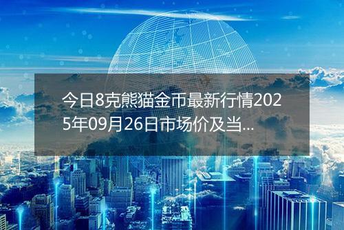 今日8克熊猫金币最新行情2025年09月26日市场价及当前价格多少元一个