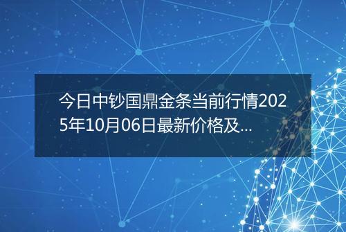 今日中钞国鼎金条当前行情2025年10月06日最新价格及市场价多少元一克