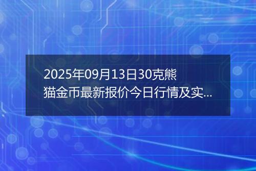 2025年09月13日30克熊猫金币最新报价今日行情及实时市场价多少元一个