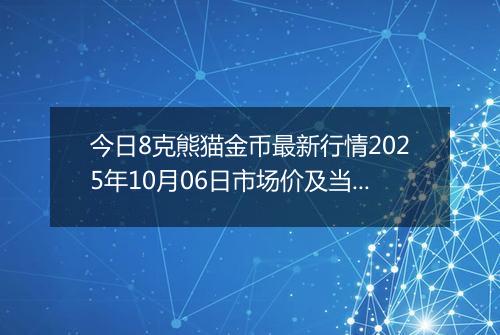 今日8克熊猫金币最新行情2025年10月06日市场价及当前价格多少元一个