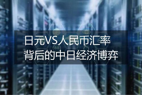 日元VS人民币汇率背后的中日经济博弈