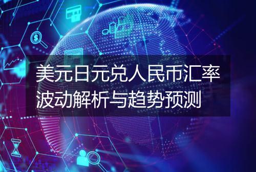 美元日元兑人民币汇率波动解析与趋势预测