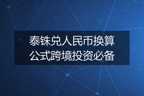 泰铢兑人民币换算公式跨境投资必备