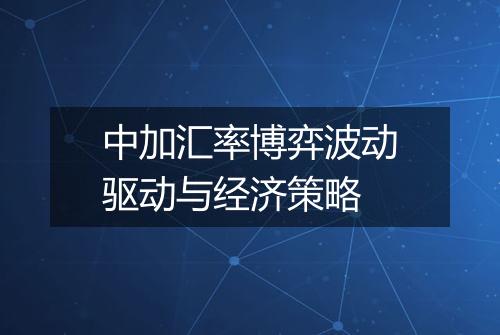 中加汇率博弈波动驱动与经济策略