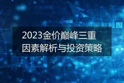 2023金价巅峰三重因素解析与投资策略