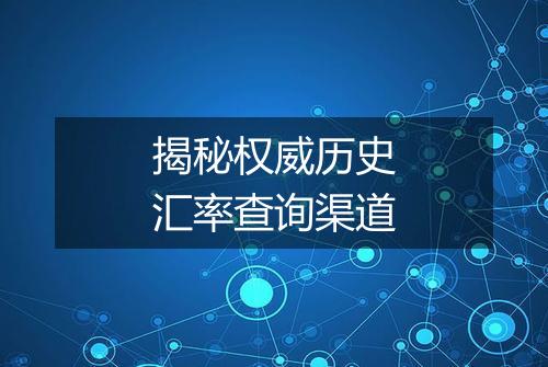 揭秘权威历史汇率查询渠道