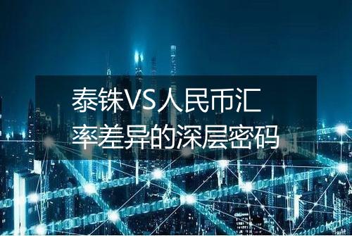 泰铢VS人民币汇率差异的深层密码