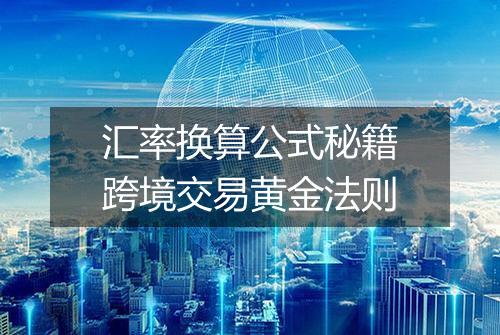 汇率换算公式秘籍跨境交易黄金法则