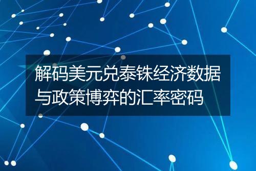 解码美元兑泰铢经济数据与政策博弈的汇率密码