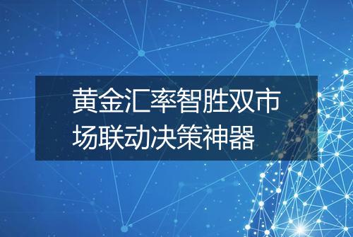 黄金汇率智胜双市场联动决策神器