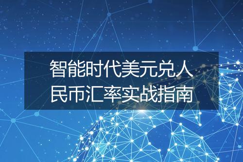智能时代美元兑人民币汇率实战指南