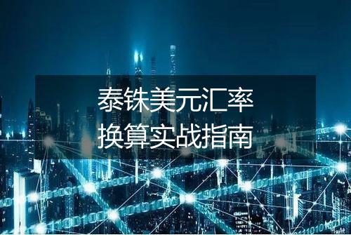 泰铢美元汇率换算实战指南