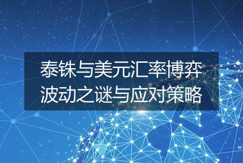 泰铢与美元汇率博弈波动之谜与应对策略