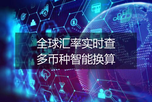 全球汇率实时查多币种智能换算
