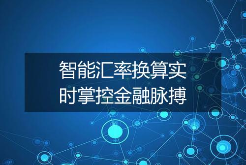 智能汇率换算实时掌控金融脉搏