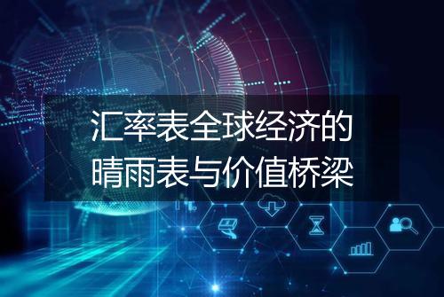 汇率表全球经济的晴雨表与价值桥梁