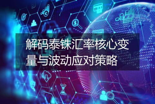 解码泰铢汇率核心变量与波动应对策略
