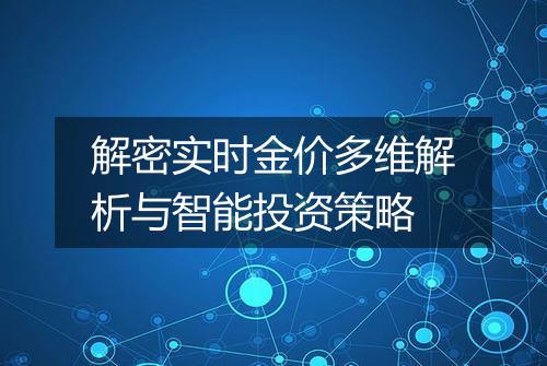 解密实时金价多维解析与智能投资策略