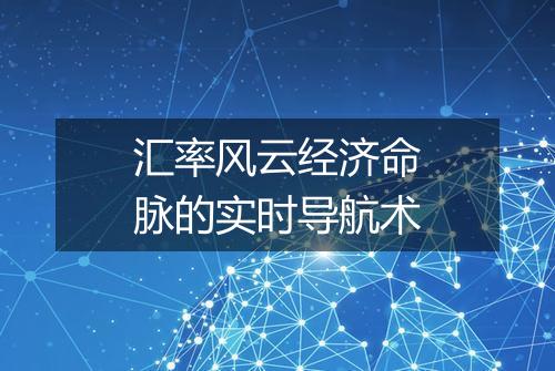 汇率风云经济命脉的实时导航术