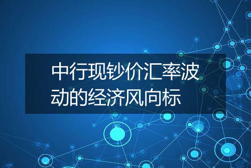 中行现钞价汇率波动的经济风向标