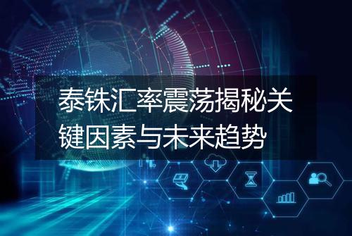 泰铢汇率震荡揭秘关键因素与未来趋势