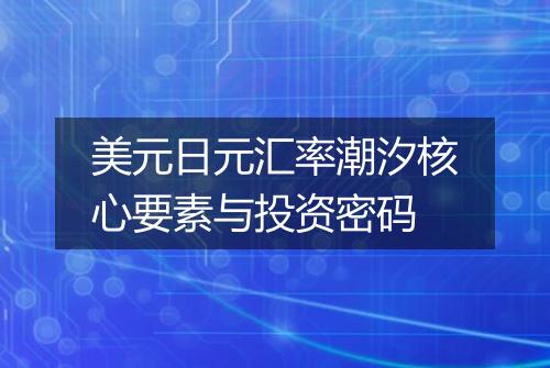 美元日元汇率潮汐核心要素与投资密码