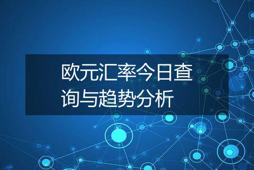 欧元汇率今日查询与趋势分析