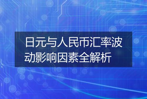 日元与人民币汇率波动影响因素全解析