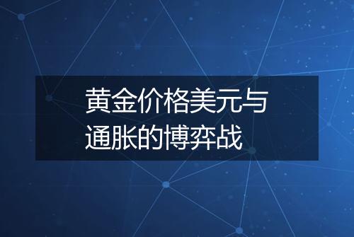 黄金价格美元与通胀的博弈战