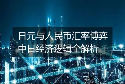 日元与人民币汇率博弈中日经济逻辑全解析