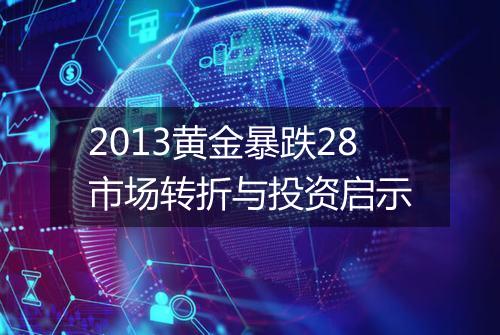 2013黄金暴跌28市场转折与投资启示